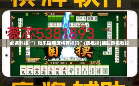 必备科技“？微乐陕西麻将有挂吗”(透视挂)辅助透视教程