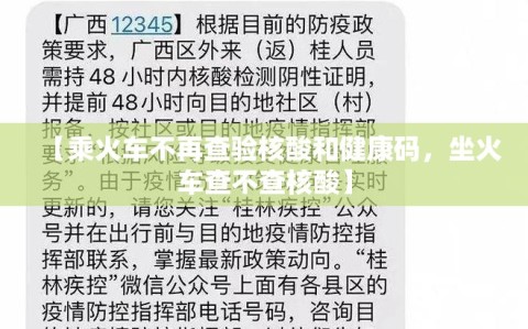 【乘火车不再查验核酸和健康码，坐火车查不查核酸】