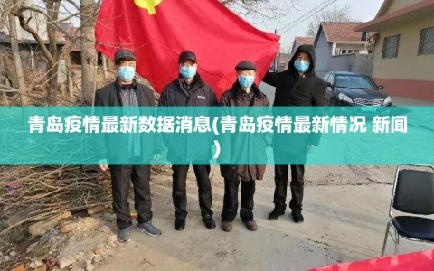 青岛疫情最新数据消息(青岛疫情最新情况 新闻)