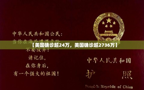 【美国确诊超24万，美国确诊超2736万】
