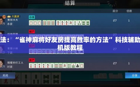 技巧玩法：“雀神麻将好友房提高胜率的方法”科技辅助神器手机版教程