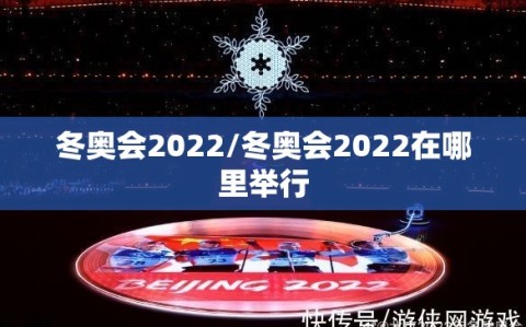 冬奥会2022/冬奥会2022在哪里举行