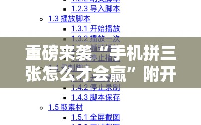 重磅来袭“手机拼三张怎么才会赢”附开挂脚本详细教程