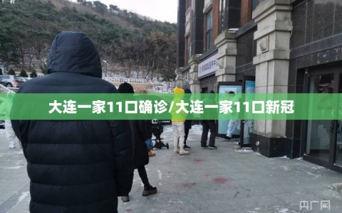 大连一家11口确诊/大连一家11口新冠