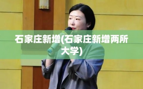 石家庄新增(石家庄新增两所大学)