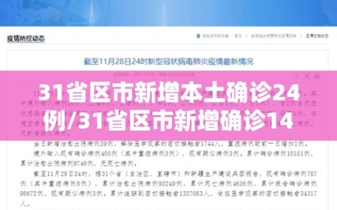 31省区市新增本土确诊24例/31省区市新增确诊14例 其中本土9例