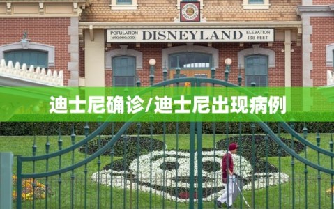 迪士尼确诊/迪士尼出现病例