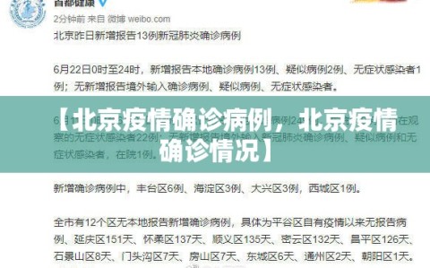 【北京疫情确诊病例，北京疫情确诊情况】