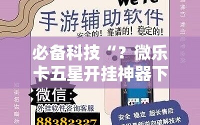必备科技“？微乐卡五星开挂神器下载”科技辅助神器手机版教程
