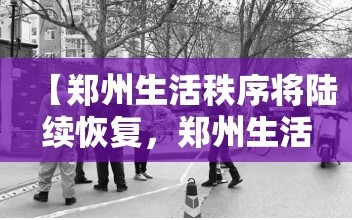 【郑州生活秩序将陆续恢复，郑州生活恢复了吗】