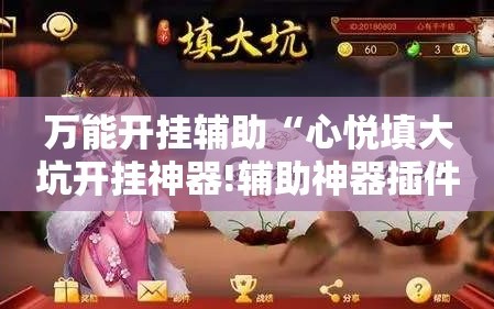 万能开挂辅助“心悦填大坑开挂神器!辅助神器插件下载