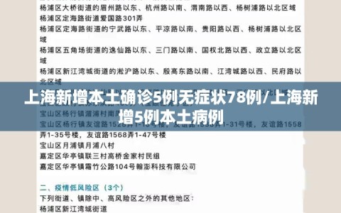上海新增本土确诊5例无症状78例/上海新增5例本土病例