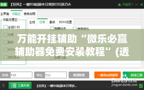 万能开挂辅助“微乐必赢辅助器免费安装教程”(透视挂)辅助透视教程