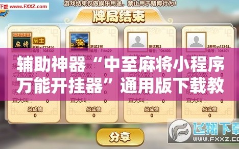 辅助神器“中至麻将小程序万能开挂器”通用版下载教程!