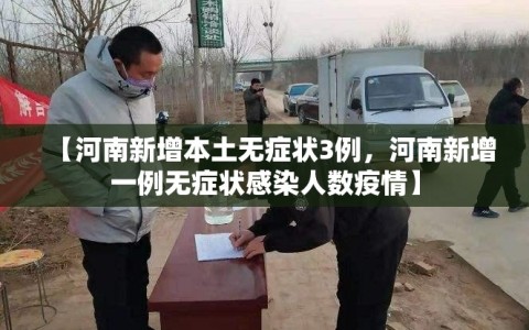 【河南新增本土无症状3例，河南新增一例无症状感染人数疫情】