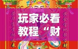 玩家必看教程“财神十三张怎么才能牌比较好”开挂详细安装教程