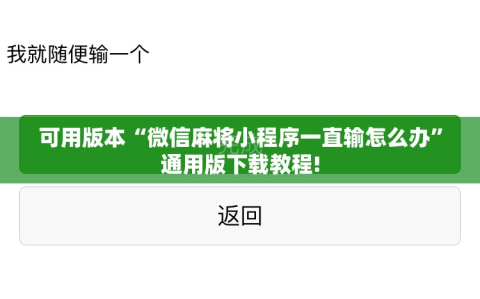 可用版本“微信麻将小程序一直输怎么办”通用版下载教程!