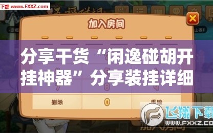 分享干货“闲逸碰胡开挂神器”分享装挂详细步骤
