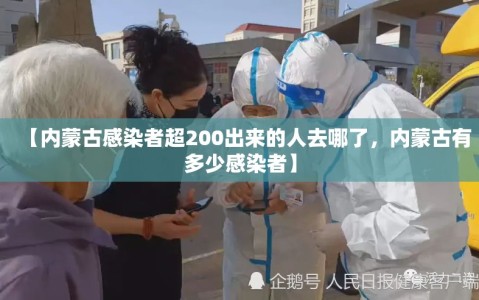 【内蒙古感染者超200出来的人去哪了，内蒙古有多少感染者】