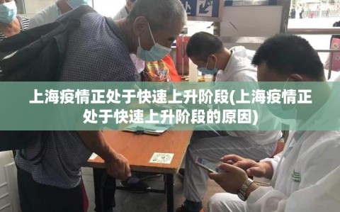 上海疫情正处于快速上升阶段(上海疫情正处于快速上升阶段的原因)