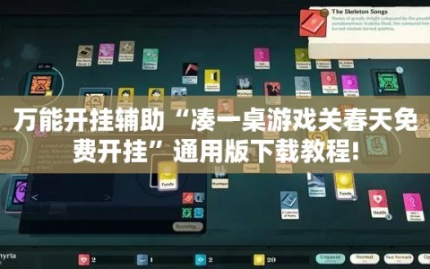 万能开挂辅助“凑一桌游戏关春天免费开挂”通用版下载教程!
