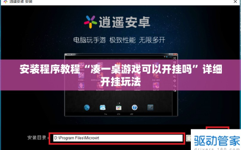 安装程序教程“凑一桌游戏可以开挂吗”详细开挂玩法