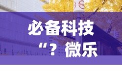 必备科技“？微乐自建房输赢技巧(透视)”详细辅助透视
