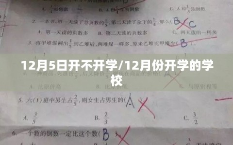 12月5日开不开学/12月份开学的学校