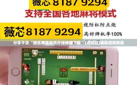 分享干货“微乐南昌麻将开挂神器下载”(透视挂)辅助透视教程