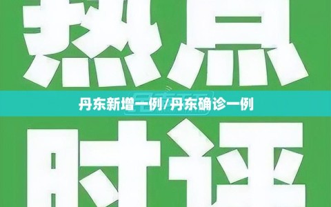 丹东新增一例/丹东确诊一例