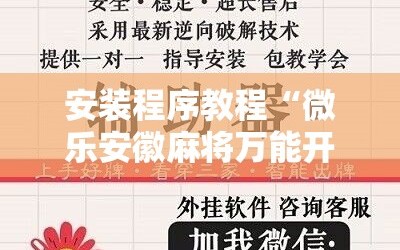 安装程序教程“微乐安徽麻将万能开挂器”掌握辅助功能必胜规则