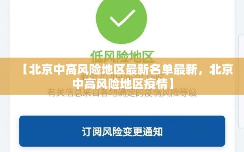 【北京中高风险地区最新名单最新，北京中高风险地区疫情】