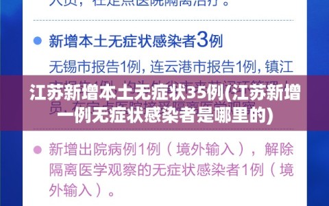 江苏新增本土无症状35例(江苏新增一例无症状感染者是哪里的)