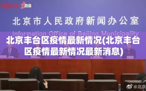 北京丰台区疫情最新情况(北京丰台区疫情最新情况最新消息)