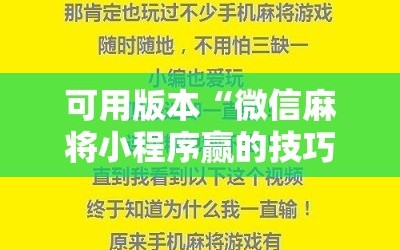 可用版本“微信麻将小程序赢的技巧”详细开挂玩法