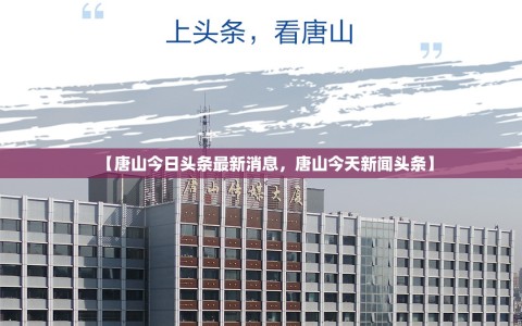 【唐山今日头条最新消息，唐山今天新闻头条】