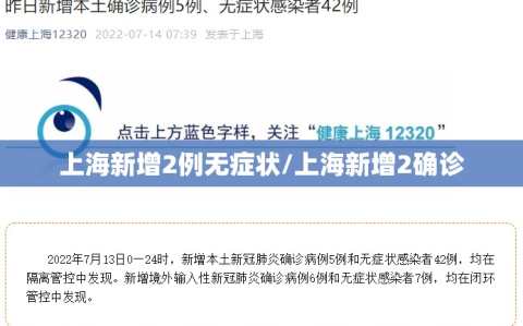 上海新增2例无症状/上海新增2确诊