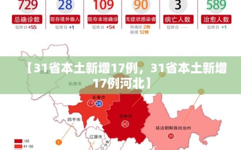 【31省本土新增17例，31省本土新增17例河北】