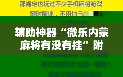 辅助神器“微乐内蒙麻将有没有挂”附开挂脚本详细教程