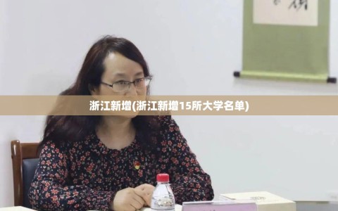 浙江新增(浙江新增15所大学名单)