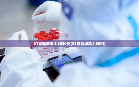31省新增本土2830例(31省新增本土50例)