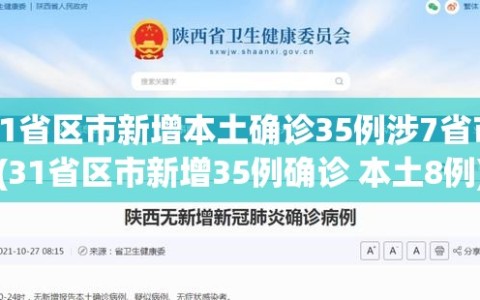 31省区市新增本土确诊35例涉7省市(31省区市新增35例确诊 本土8例)