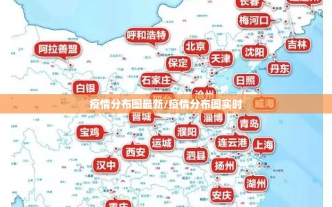 疫情分布图最新/疫情分布图实时
