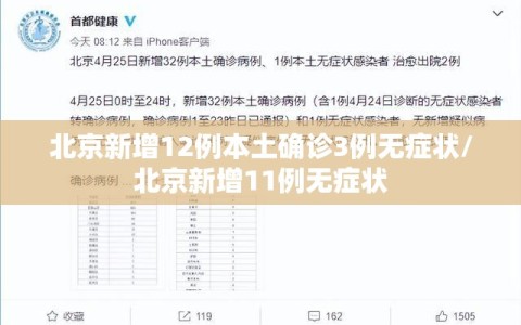 北京新增12例本土确诊3例无症状/北京新增11例无症状