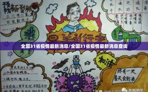 全国31省疫情最新消息/全国31省疫情最新消息查询