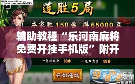 辅助教程“乐河南麻将免费开挂手机版”附开挂脚本详细教程