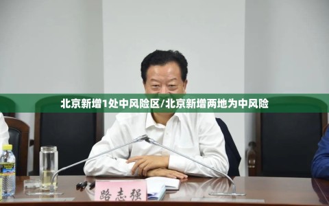 北京新增1处中风险区/北京新增两地为中风险