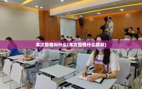 本次疫情叫什么(本次疫情什么症状)