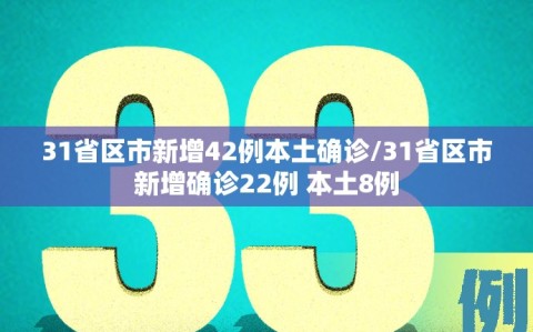 31省区市新增42例本土确诊/31省区市新增确诊22例 本土8例