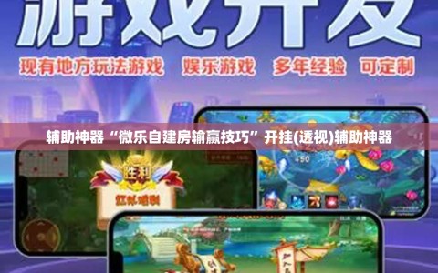 辅助神器“微乐自建房输赢技巧”开挂(透视)辅助神器